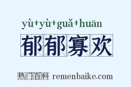 郁郁寡欢是什么意思的图片